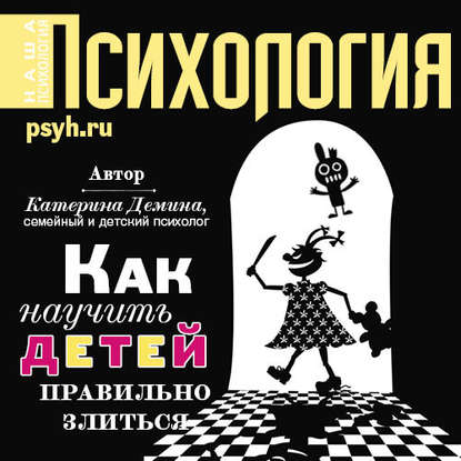 Как научить детей правильно злиться - Катерина Александровна Демина