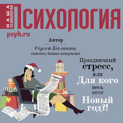 Праздничный стресс, или Для кого весь этот Новый год?! - Сергей Иванович Калинин