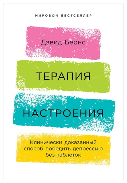 Терапия настроения. Клинически доказанный способ победить депрессию без таблеток - Дэвид Бернс