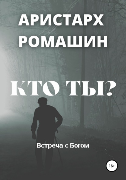 Кто ты? - Аристарх Ромашин