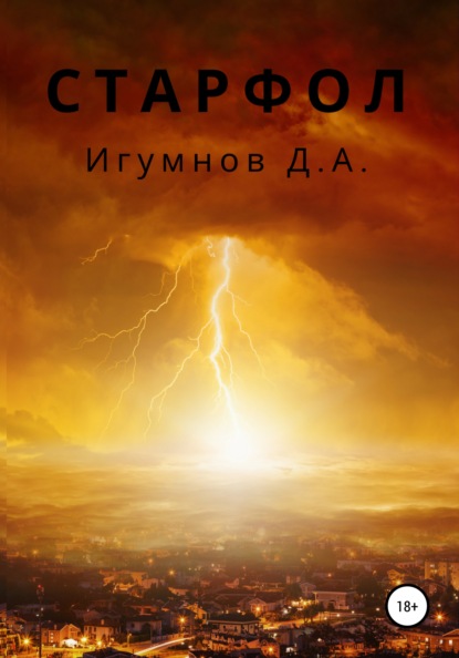 Старфол — Денис Александрович Игумнов