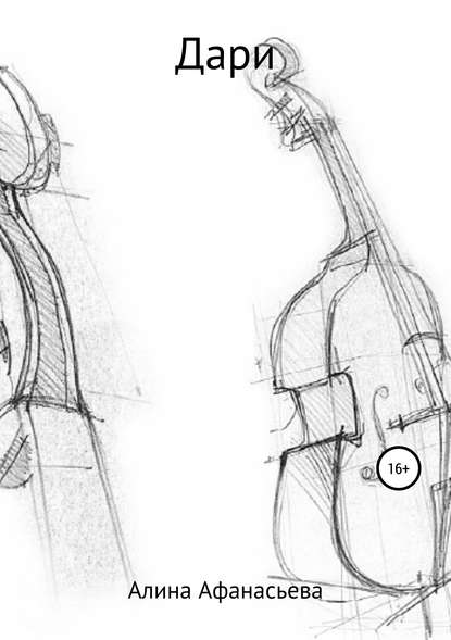 Дари - Алина Афанасьева