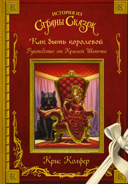 Как быть королевой. Руководство от Красной Шапочки - Крис Колфер