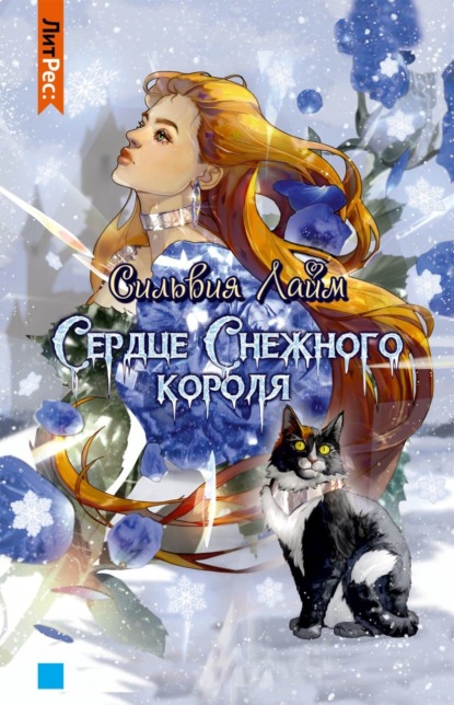 Сердце снежного короля — Сильвия Лайм