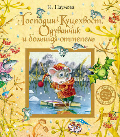 Господин Куцехвост, Одуванчик и большая оттепель — Ирина Наумова