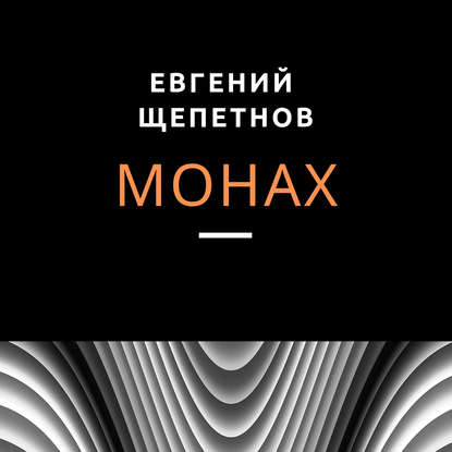 Монах — Евгений Щепетнов