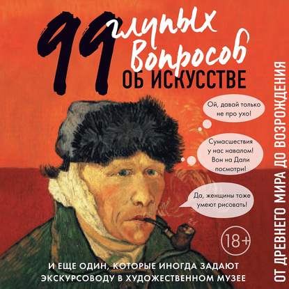 99 и еще один глупый вопрос об искусстве. От Древнего мира до Возрождения - Алина Никонова