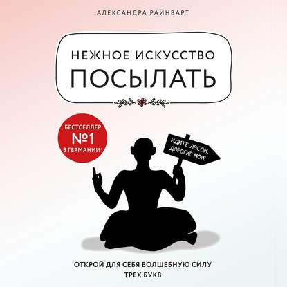 Нежное искусство посылать. Открой для себя волшебную силу трех букв — Александра Райнварт