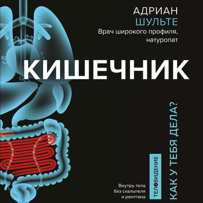 Кишечник. Как у тебя дела? — Адриан Шульте