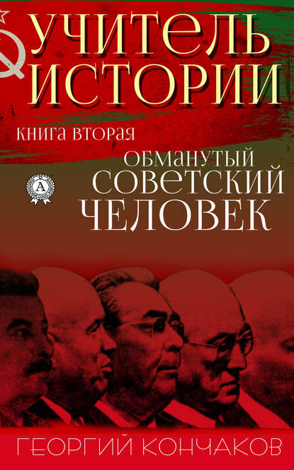 Учитель истории. Книга вторая. Обманутый советский человек - Георгий Кончаков