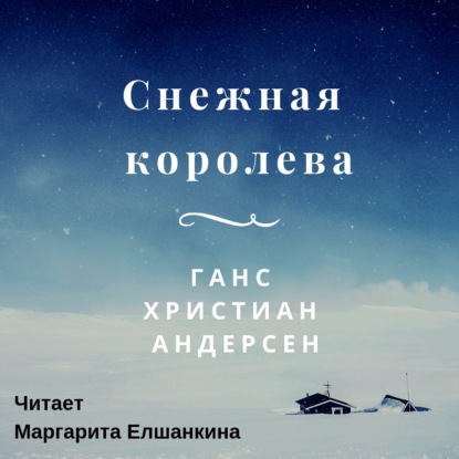 Снежная королева - Ганс Христиан Андерсен