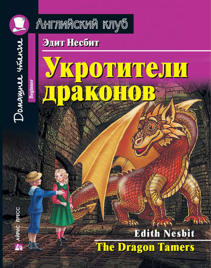 Укротители драконов / The Dragon Tamers - Эдит Несбит