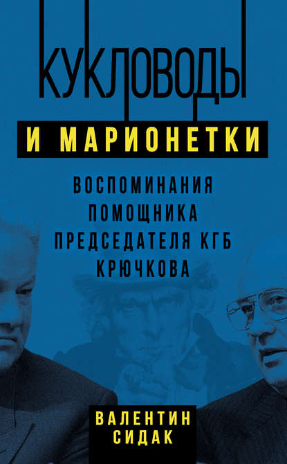 Кукловоды и марионетки. Воспоминания помощника председателя КГБ Крючкова - Валентин Сидак