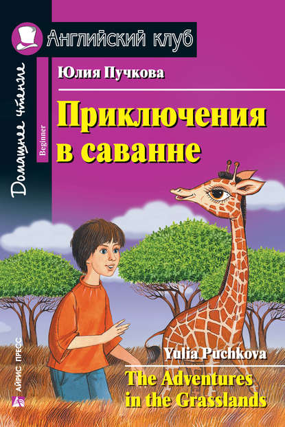 Приключения в саванне / The Adventures in the Grasslands - Юлия Пучкова