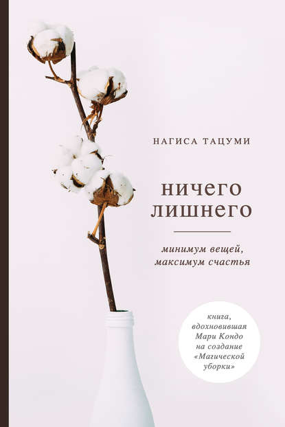 Ничего лишнего. Минимум вещей, максимум счастья - Нагиса Тацуми