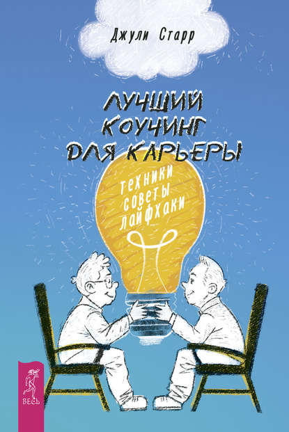 Лучший коучинг для карьеры. Техники, советы, лайфхаки - Джули Старр