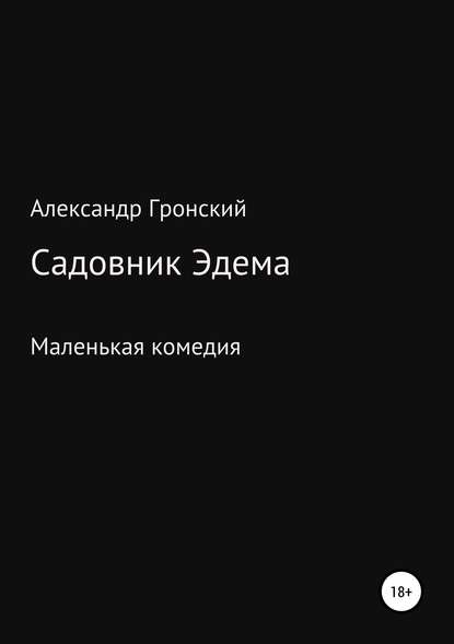 Садовник Эдема - Александр Георгиевич Гронский