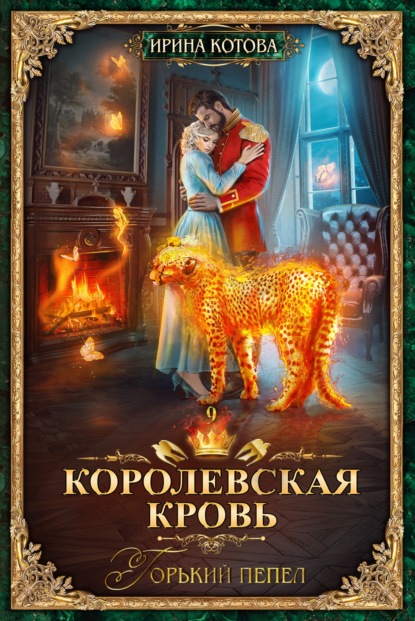 Королевская кровь. Горький пепел — Ирина Котова