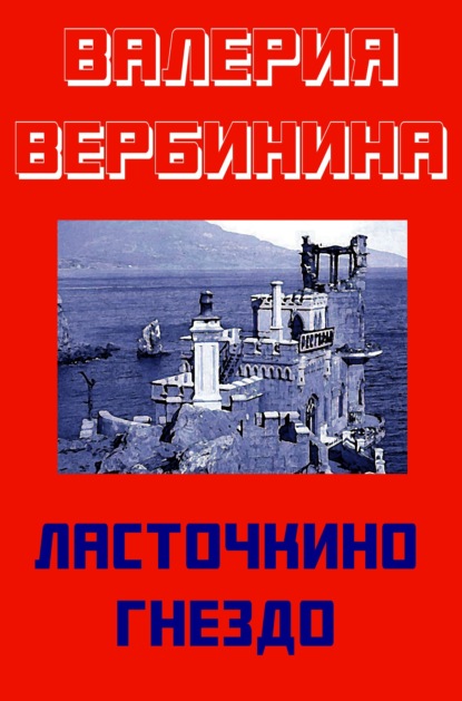 Ласточкино гнездо - Валерия Вербинина