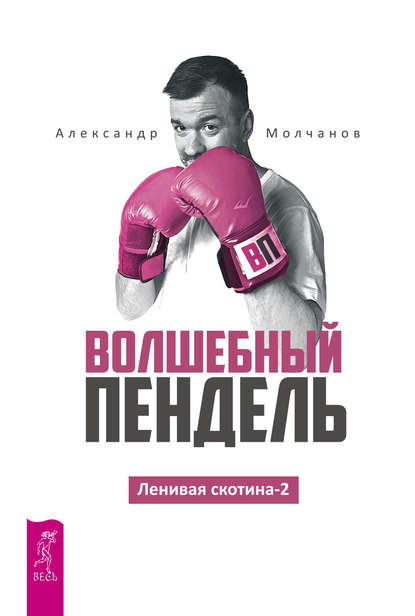 Ленивая скотина -2. Волшебный пендель - Александр Молчанов