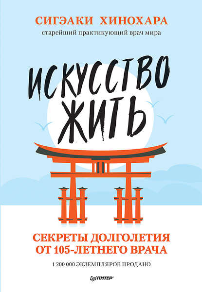 Искусство жить. Секреты долголетия от 105-летнего врача — Сигэаки Хинохара