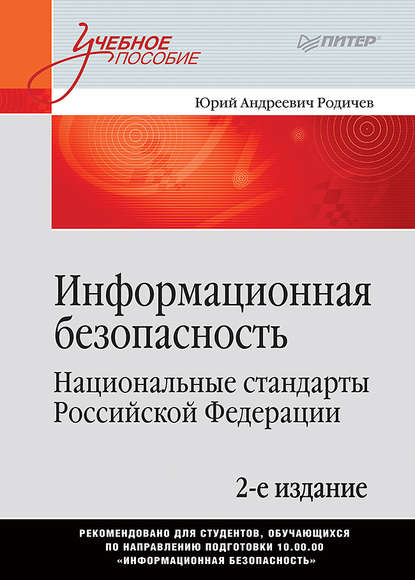 Информационная безопасность. Национальные стандарты Российской Федерации - Ю. А. Родичев