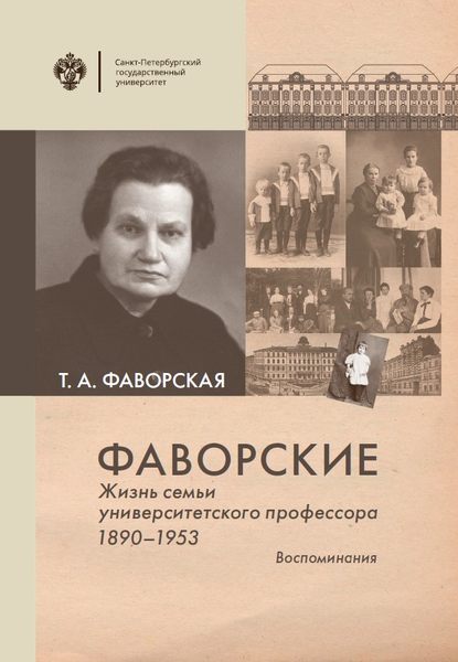 Фаворские. Жизнь семьи университетского профессора. 1890-1953. Воспоминания - Т. А. Фаворская