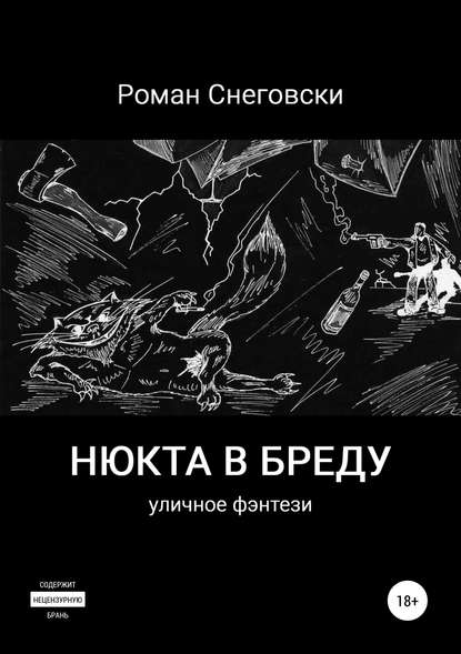 Нюкта в бреду — Роман Снеговски