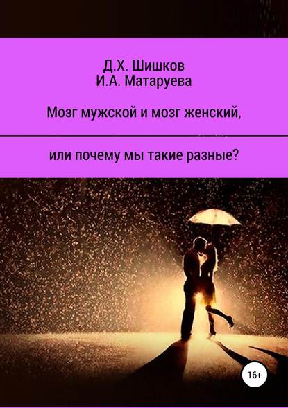 Мозг мужской и мозг женский, или почему мы такие разные? - Дмитрий Христофорович Шишков