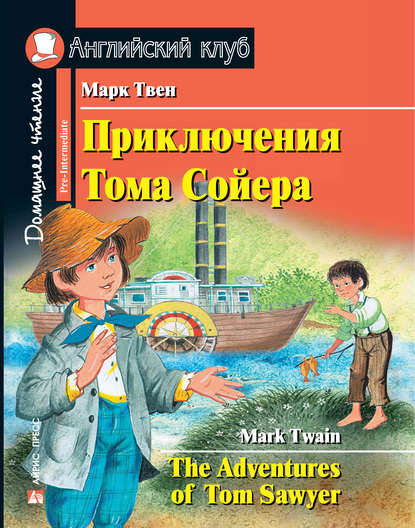 Приключения Тома Сойера / The Adventures of Tom Sawyer - Марк Твен