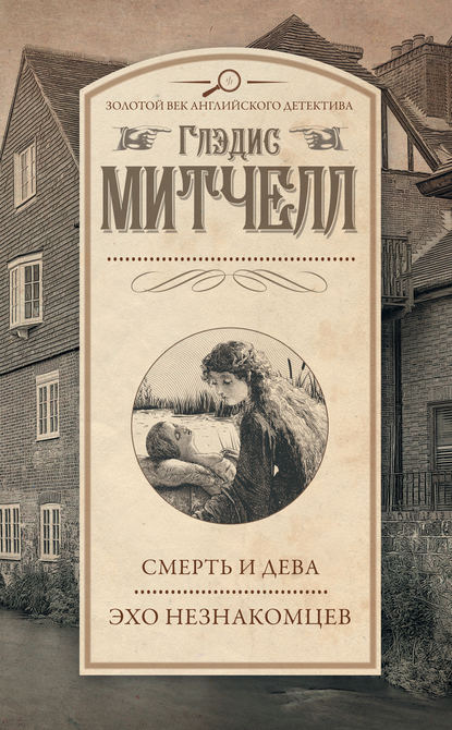 Смерть и дева. Эхо незнакомцев (сборник) - Глэдис Митчелл