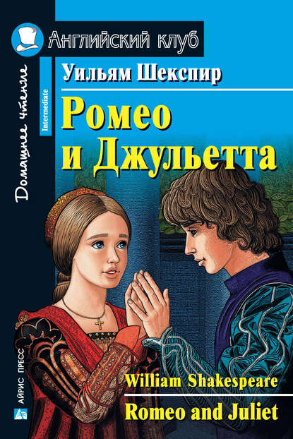 Ромео и Джульетта / Romeo and Juliet - Уильям Шекспир