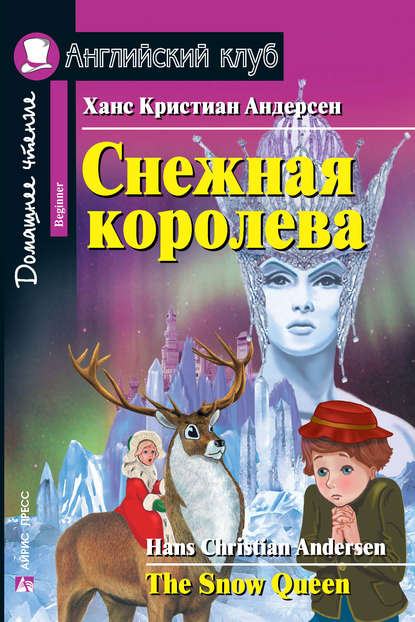 Снежная королева / The Snow Queen - Ганс Христиан Андерсен