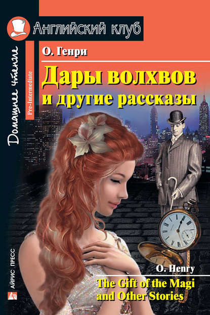 Дары волхвов и другие рассказы / The Gift of the Magi and Other Stories - О. Генри