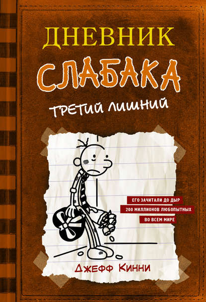 Дневник слабака. Третий лишний - Джефф Кинни