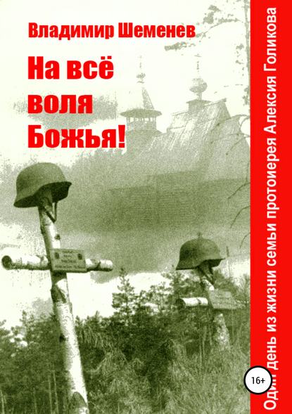 На всё воля Божья! - Владимир Шеменев