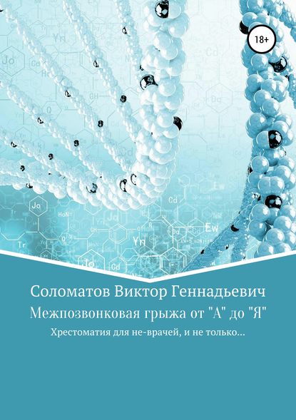 Межпозвонковая грыжа от А до Я. Хрестоматия для «не» врачей, и не только… - Виктор Геннадьевич Соломатов