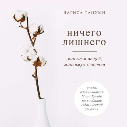 Ничего лишнего. Минимум вещей, максимум счастья - Нагиса Тацуми