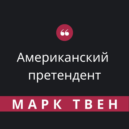 Американский претендент - Марк Твен