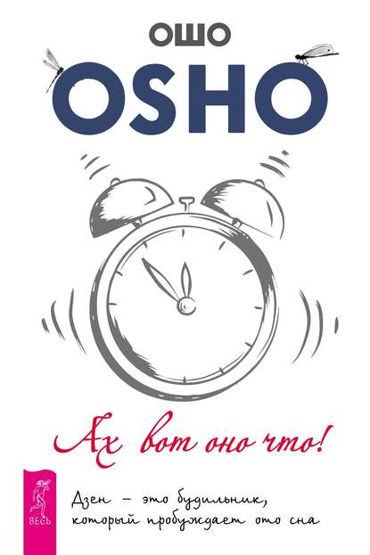 Ах вот оно что! Дзен – это будильник, который пробуждает ото сна - Бхагаван Шри Раджниш (Ошо)