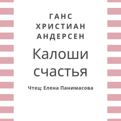 Калоши счастья - Ганс Христиан Андерсен