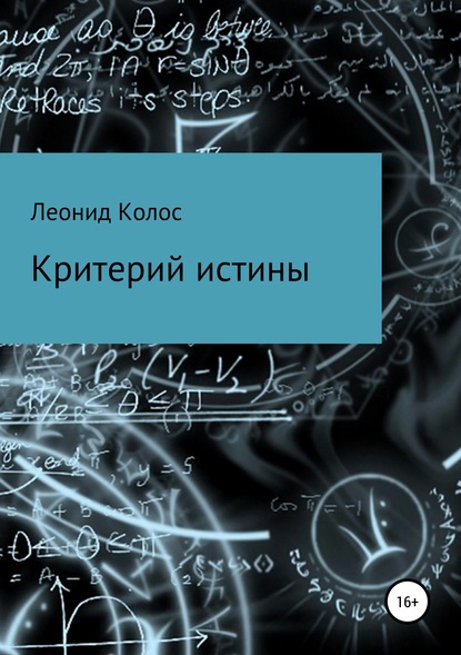 Критерий истины - Леонид Львович Колос