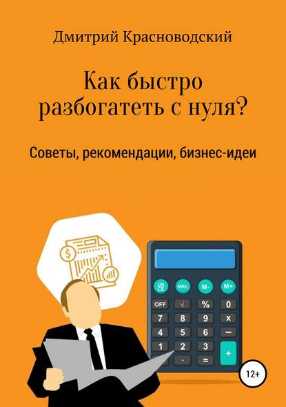 Как быстро разбогатеть с нуля? — Дмитрий Сергеевич Красноводский