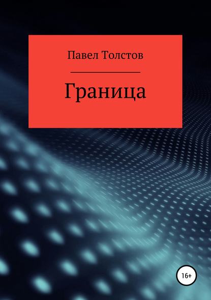 Граница — Павел Владимирович Толстов