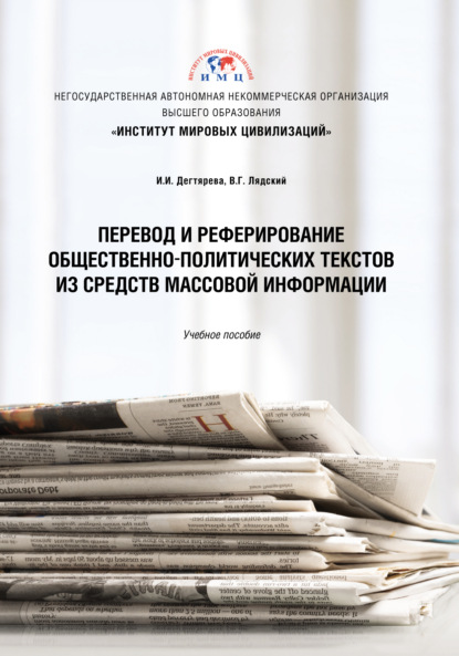 Перевод и реферирование общественно-политических текстов из средств массовой информации - В. Г. Лядский