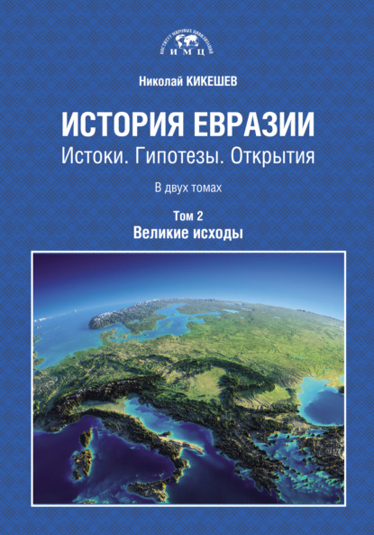 История Евразии. Истоки. Гипотезы. Открытия. Том 2. Великие исходы - Николай Кикешев