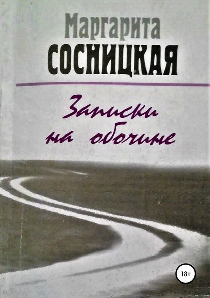 Записки на обочине. Рассказы - Маргарита Станиславовна Сосницкая