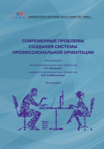 Современные проблемы создания системы профессиональной ориентации - Коллектив авторов