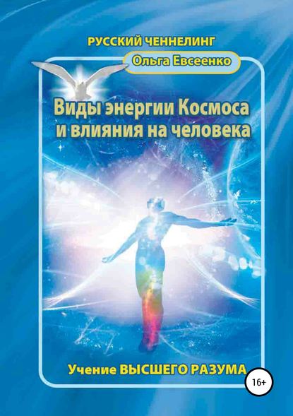 Виды энергии космоса и влияния на человека - Ольга Ивановна Евсеенко