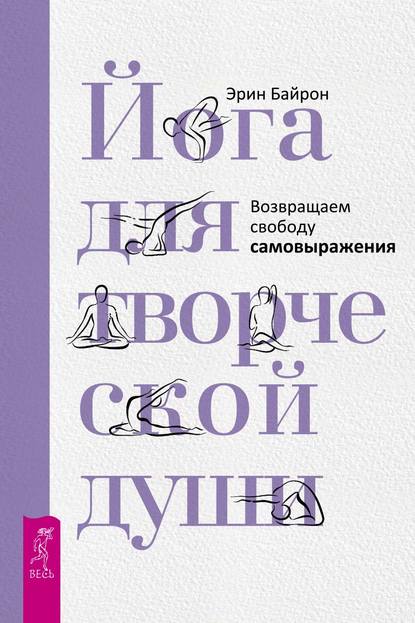 Йога для творческой души. Возвращаем свободу самовыражения - Эрин Байрон